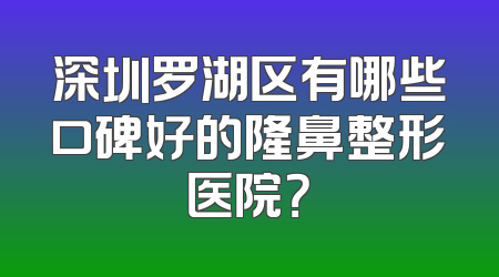 深圳罗湖区有哪些口碑好的隆鼻整形医院？