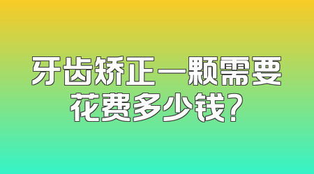 牙齿矫正一颗需要花费多少钱？