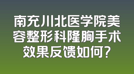 南充川北医学院美容整形科隆胸手术效果反馈如何？