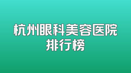 杭州眼科美容医院排行榜