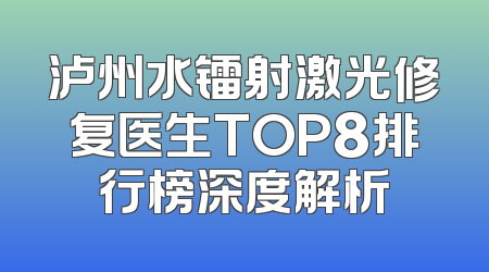 泸州水镭射激光修复医生TOP8排行榜深度解析