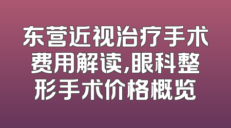 东营近视治疗手术费用解读，眼科整形手术价格概览