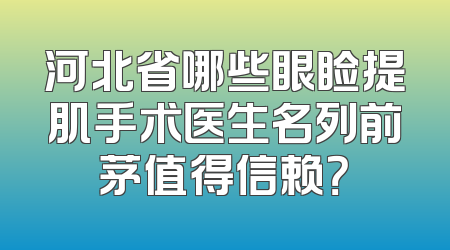 河北省哪些眼睑提肌手术医生名列前茅值得信赖？