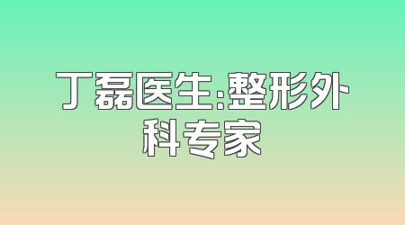 丁磊医生：整形外科专家