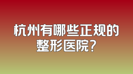 杭州有哪些正规的整形医院？