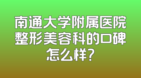 南通大学附属医院整形美容科的口碑怎么样？