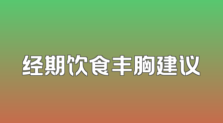 经期饮食丰胸建议