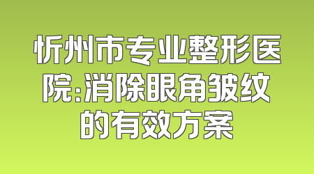 忻州市专业整形医院：消除眼角皱纹的有效方案