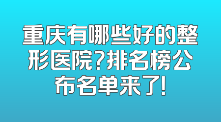 重庆有哪些好的整形医院？排名榜公布名单来了！