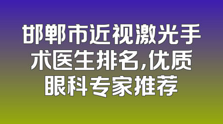 邯郸市近视激光手术医生排名，优质眼科专家推荐