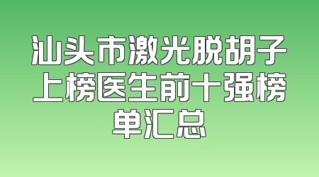 汕头市激光脱胡子上榜医生前十强榜单汇总