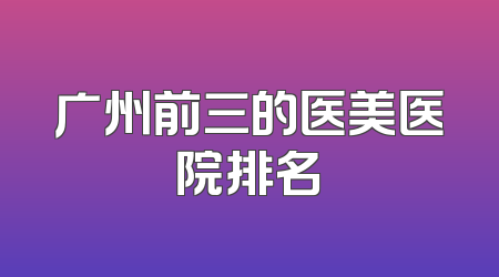 广州前三的医美医院排名