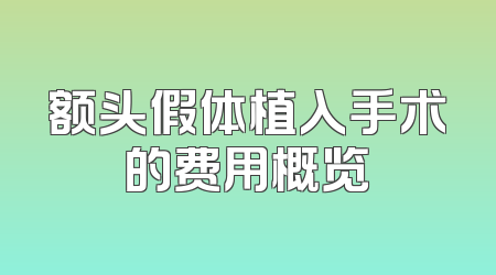 额头假体植入手术的费用概览