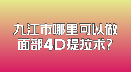 九江市哪里可以做面部4D提拉术？