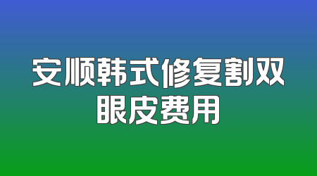 安顺韩式修复割双眼皮费用