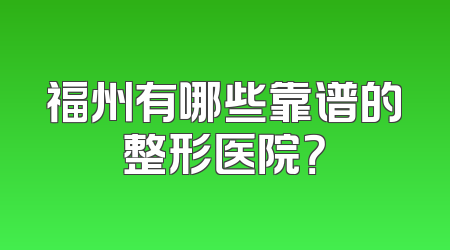 福州有哪些靠谱的整形医院？
