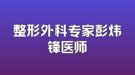 整形外科专家彭炜锋医师