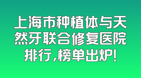 上海市种植体与天然牙联合修复医院排行，榜单出炉！