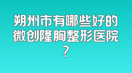朔州市有哪些好的微创隆胸整形医院？