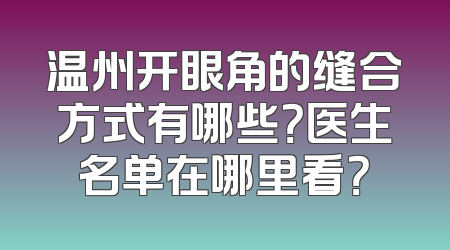温州开眼角的缝合方式有哪些？医生名单在哪里看？