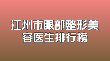 江州市眼部整形美容医生排行榜