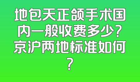 地包天正颌手术国内一般收费多少？京沪两地标准如何？