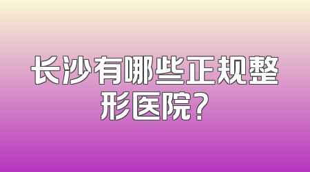 长沙有哪些正规整形医院？