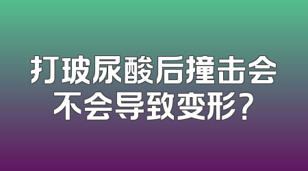 打玻尿酸后撞击会不会导致变形？