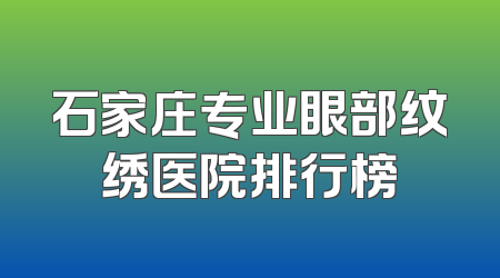 石家庄专业眼部纹绣医院排行榜