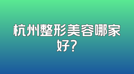 杭州整形美容哪家好？