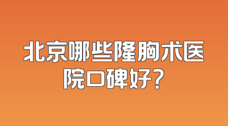 北京哪些隆胸术医院口碑好？