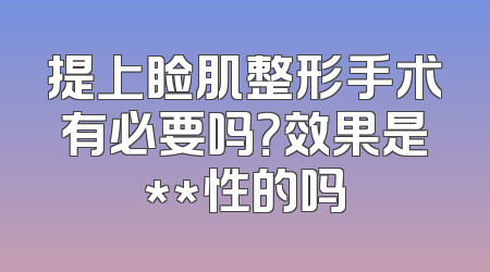 提上睑肌整形手术有必要吗？效果是**性的吗