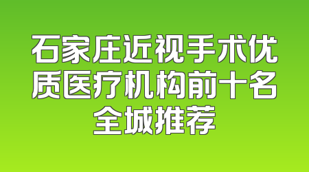 石家庄近视手术优质医疗机构前十名全城推荐