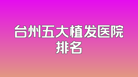 台州五大植发医院排名