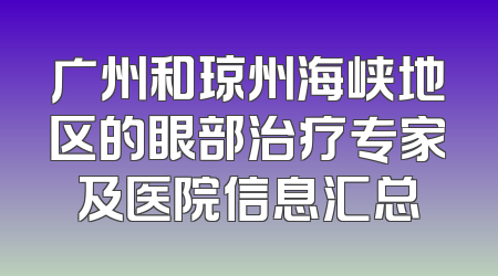 广州和琼州海峡地区的眼部治疗专家及医院信息汇总