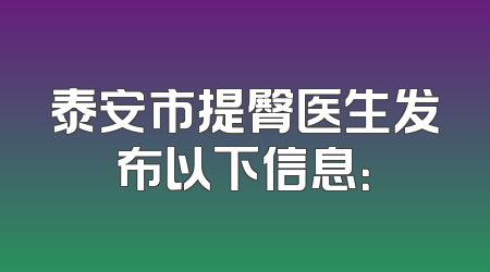 泰安市提臀医生发布以下信息：