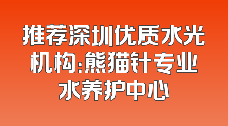 推荐深圳优质水光机构：熊猫针专业水养护中心