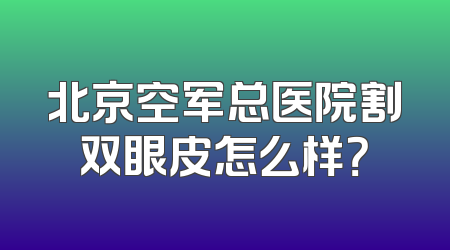 北京空军总医院割双眼皮怎么样？