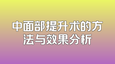 中面部提升术的方法与效果分析