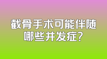 截骨手术可能伴随哪些并发症？