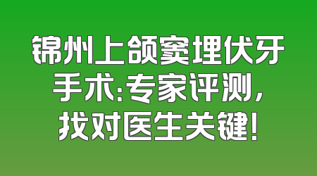 锦州上颌窦埋伏牙手术：专家评测，找对医生关键！