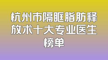 杭州市隔眶脂肪释放术十大专业医生榜单