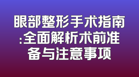 眼部整形手术指南：全面解析术前准备与注意事项
