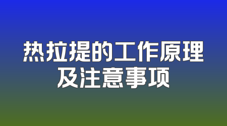 热拉提的工作原理及注意事项