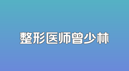 整形医师曾少林