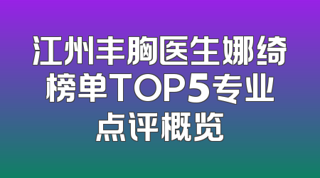 江州丰胸医生娜绮榜单TOP5专业点评概览