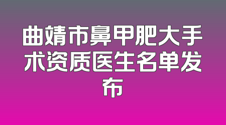 曲靖市鼻甲肥大手术资质医生名单发布