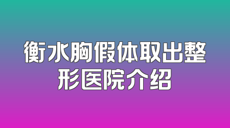 衡水胸假体取出整形医院介绍