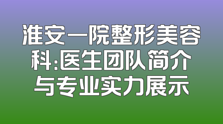 淮安一院整形美容科：医生团队简介与专业实力展示