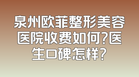 泉州欧菲整形美容医院收费如何？医生口碑怎样？